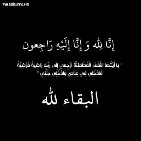 عزاء الجريدة فى وفاة والد زوجه المهندس علاء البسيقى والمستشار الحسينى الحارتى